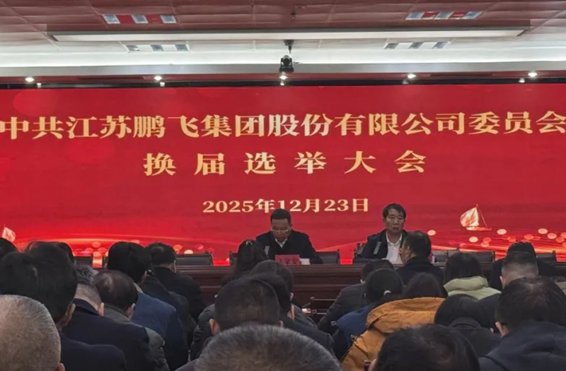 中共江蘇鵬飛集團(tuán)股份有限公司委員會(huì)換屆選舉大會(huì)成功召開！